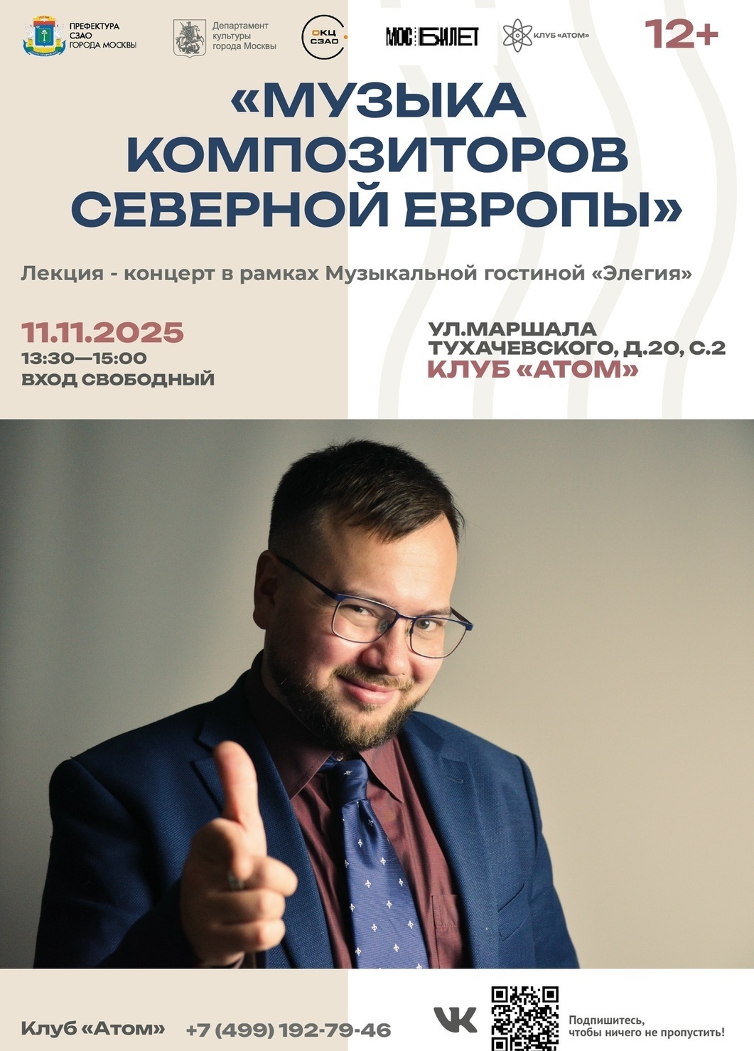 11 ноября 2025 – «Музыка композиторов Северной Европы» - ОКЦ СЗАО «Клуб Атом»