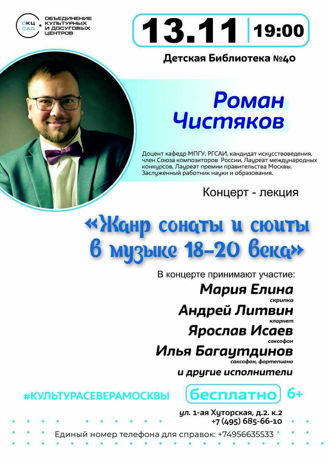 13 ноября 2025 – «Жанр сонаты и сюиты в музыке XVIII-XX века» - Детская Библиотека №40