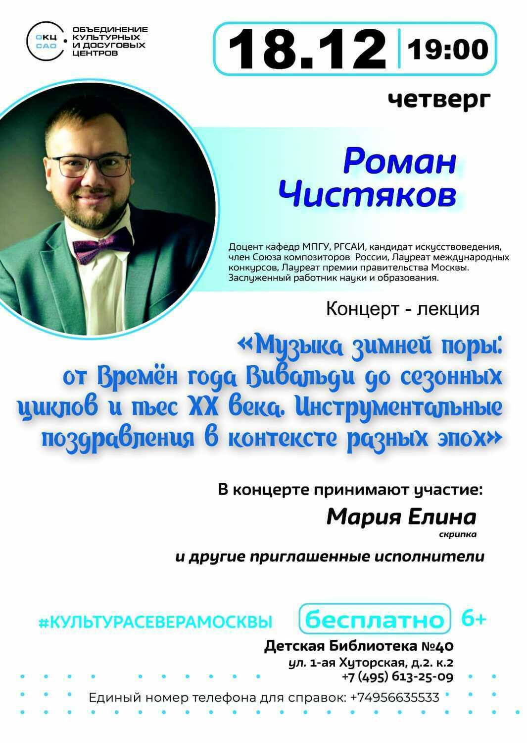 18 декабря 2025 – «Музыка зимней поры: от Времён года Вивальди до сезонных циклов и пьес XX века. Инструментальные поздравления в контексте разных эпох» - Детская Библиотека №40