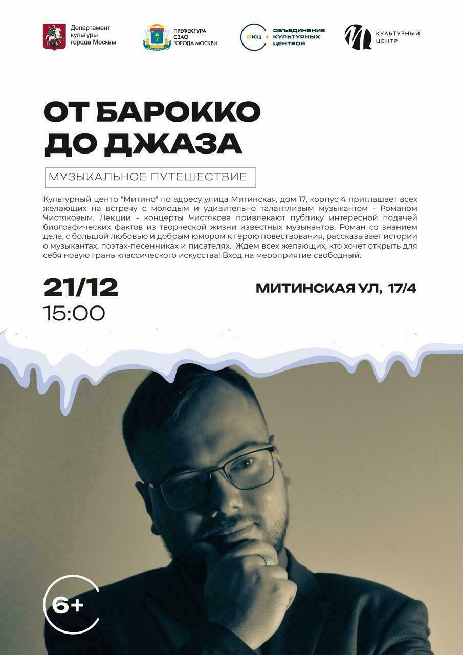 21 декабря 2025 – Концерт из цикла «От барокко до джаза» - Галерея «Митино»