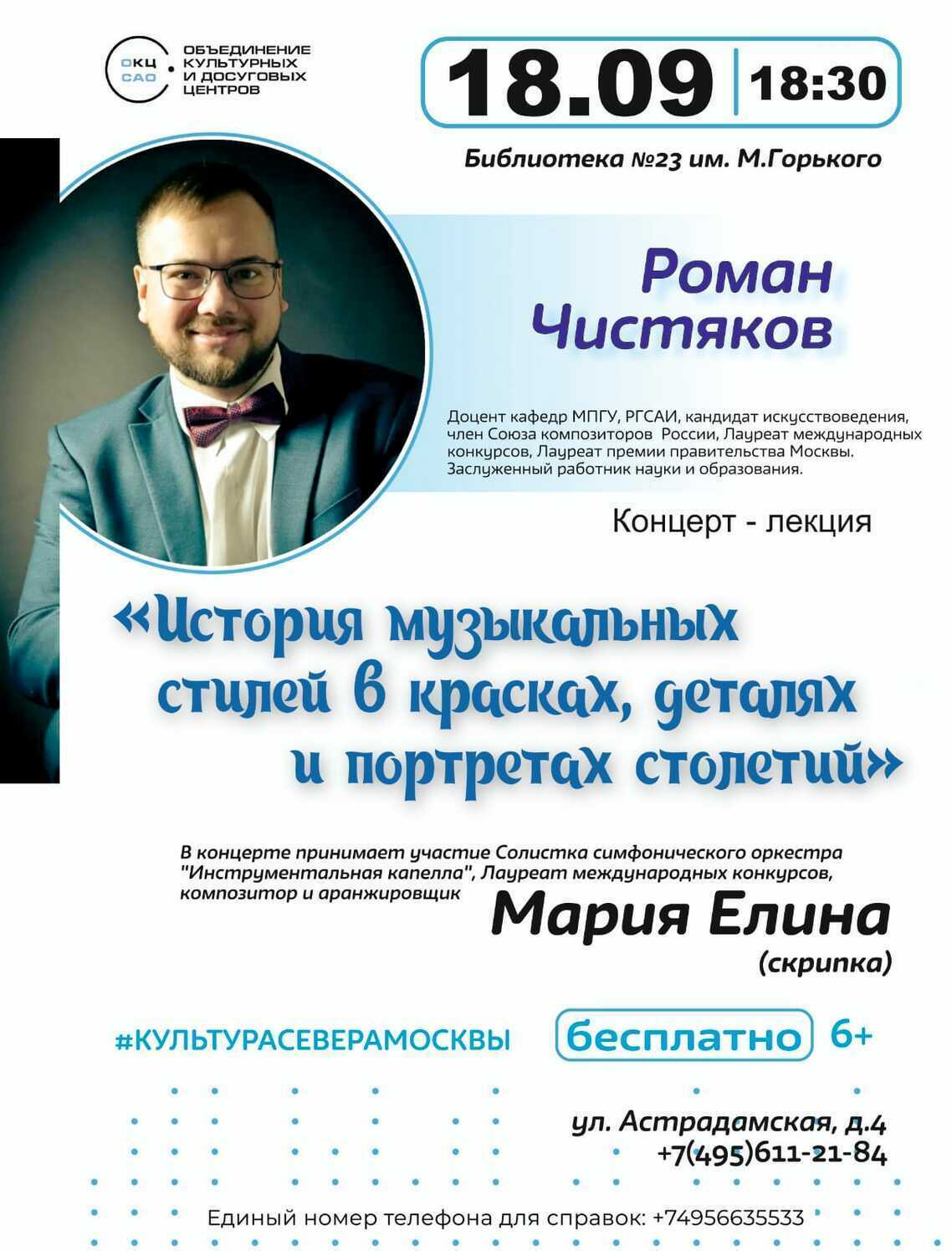 18 сентября 2025 – «История музыкальных стилей в красках, деталях и портретах столетий» - Библиотека №23 им. М. Горького