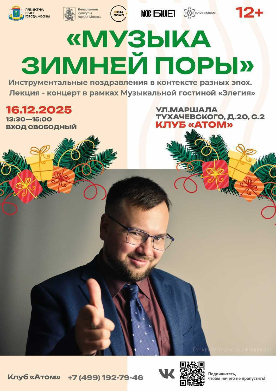 16 декабря 2025 – «Музыка зимней поры» - ОКЦ СЗАО «Клуб Атом»