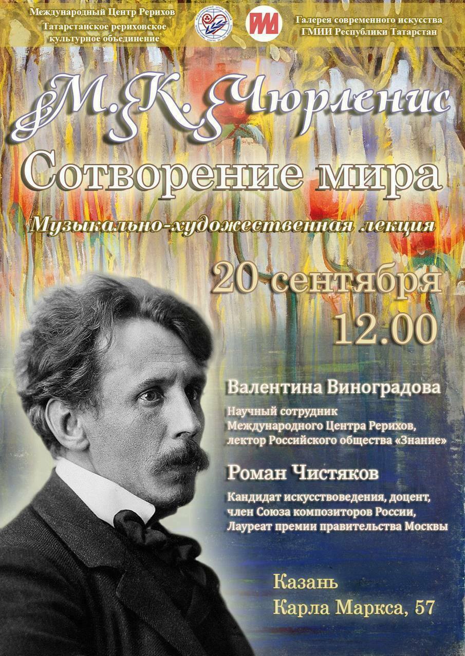 20 сентября 2025 – «М.К. Чюрлёнис. Сотворение мира» - Галерея современного искусства Республики Татарстан, г. Казань