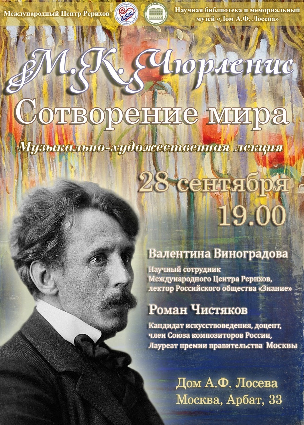 28 сентября 2025 – «М.К. Чюрлёнис. Сотворение мира» - Дом А.Ф. Лосева